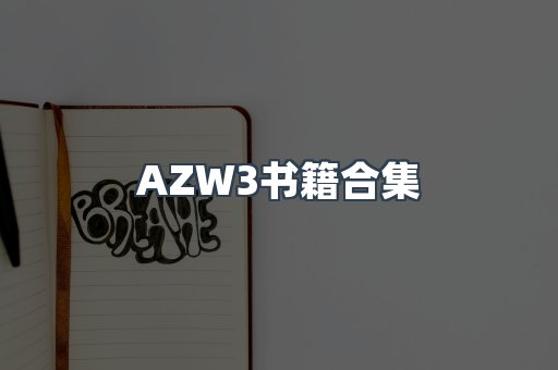 AZW3书籍合集