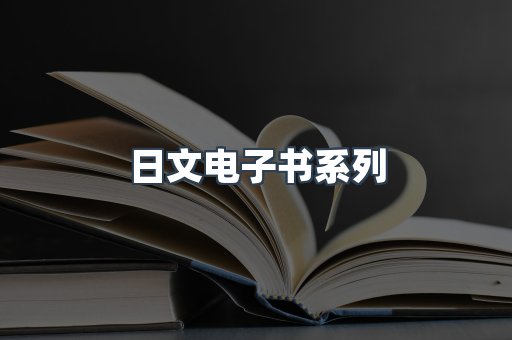 日文电子书